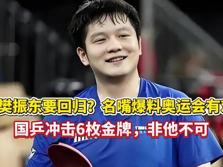 樊振东要回归?名嘴樊振东要回归?名嘴爆料奥运会有戏,国乒冲击