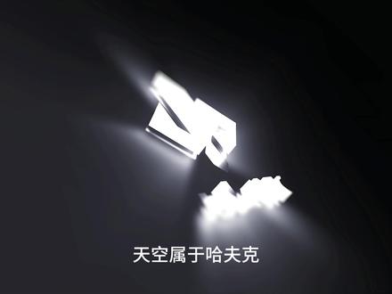 天空属于哈夫克,Relink重塑未来
欢迎使用Relink哈夫克专用版。
#原创作品 #天空属于哈夫克 #哈夫克 #三角洲行动 #三角洲二创