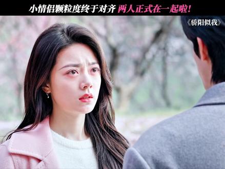 小情侣终于要在一起了! #骄阳似我 #宋威龙 #赵今麦