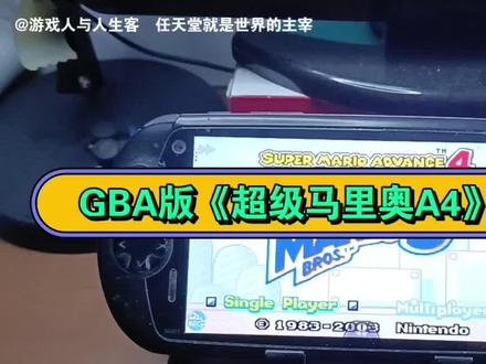 GBA版《超级马里奥A4》游玩攻略:2022.11.30,任天堂是世界主宰 #游戏人与人生客 #超级马里奥3 #SWITCH #超级马里奥A4 #GBA #RG505 #SFC #任天堂 #RP4 #开源掌机