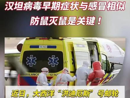 汉坦病毒为什么这么凶险?我们国家是个什么情况? 现已报告8例感染,3人死亡,为什么这个病死亡率这么高?游轮上怎么还出现了人传人的现象?国内流行情况怎么样?普通人要怎么做好预防?作为曾经肾脏病学专业出生的医生这个病我真的太熟悉了,这期视频给大家一篇讲明白!
#抖出健康知识宝藏 #医疗健康创作训练营 #汉坦病毒 #流行性出血热 #高热