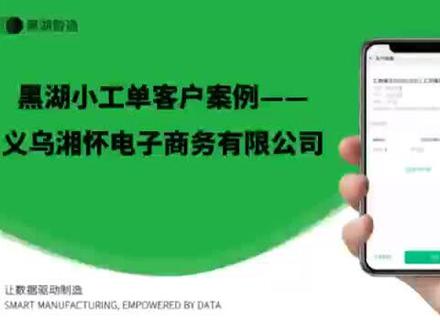 黑湖小工单五金饰品成功案例#黑湖小工单 #黑湖智造 #黑湖科技