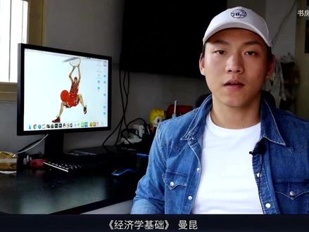 【一起读书】曼昆《经济学基础》 #这个视频有点料 #读书 #经济