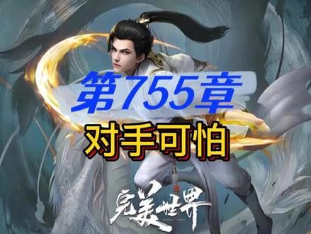 完美世界 第755章 对手可怕#完美世界 #荒天帝 #有声小说