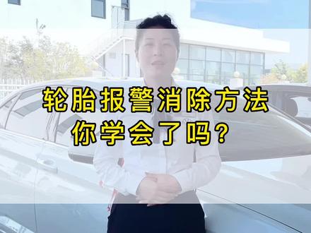 轮胎报警消除方法你学会了吗?#修好车到华宏 #抖音汽车 #一汽大众 #探岳每一面都很型 @一汽-大众 @华宏汽车 #华宏28周年庆