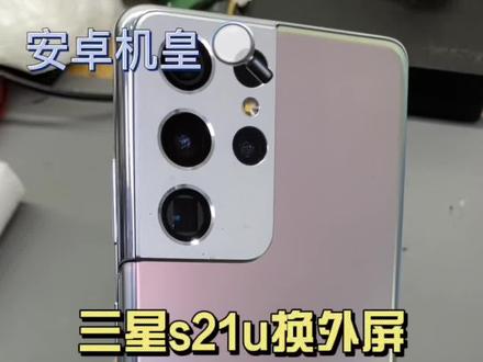 三星s21u换外屏#三星s21ultra #三星s21ultra换外屏 #曲屏维修