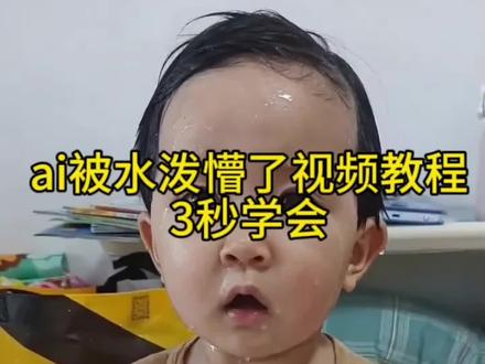 ai萌娃被水泼懵了生成入口教程,太真实了#剪映#ai被水泼懵了#萌娃被水泼懵了#随便ai随便玩#抖音ai创作