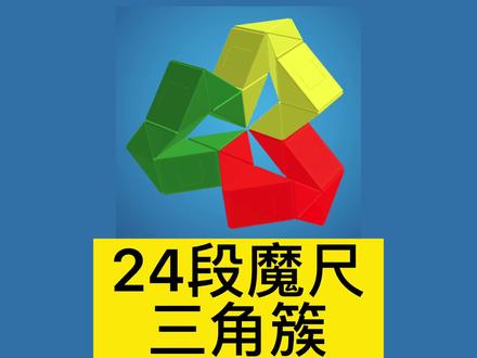 24段魔尺——三角簇。#魔尺 #益智玩具 #动手动脑 #儿童思维训练 #百变魔尺
