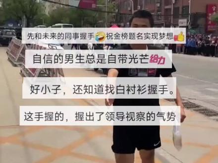 男生走出考场主动和警察握手。梦想是考上山东警察学院。#高考加油 #金榜题名旗开得胜