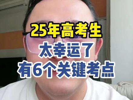 25年高考生很幸运6个关键考点#高考#高三 #高三家长必看