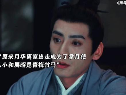 原来掌月使就是月华从小和展昭青梅竹马 #雨霖铃