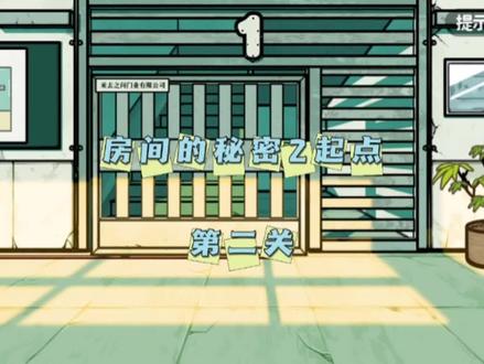 房间的秘密2起点第二关详细攻略 #解密游戏 #房间的秘密2起点 #治愈系