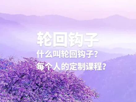轮回钩子
什么叫轮回钩子?实际上就是把你牢牢的勾在这个历练场的五毒四心。
打个比方,有的人嗔念修得特别好,遇到什么事都不生气,但是,不代表贪念他修得好,只能说,每个人都会有自己比较差的那几个科目。当然,也不可能指望所有人把每一科都修好,每一科都修好,他就成佛了。
你没有圆满,就说明有些东西你还在意,有些东西还会影响你。所以,你会发现,有些人他就不觉得你遇到的这个事儿算是个事儿,但是在你这里,你就是过不去,那这就是你要修的内容,这就是给你定制的课程。
很多人好多世都卡在一个关卡里,比如说情关,情关也分很多种,爱情,亲情,友情,等等,就对这种东西有执念,那没办法,过不去就一直过,直到某一世想开了,放下了,这一科才算是及格了,这轮回钩子才能取下来。
那如果没有这些钩子,会怎样呢?如果没有这些钩子,那就成就大自在身,就是没有任何东西可以捆绑你,约束你,影响你了。
那么,要拿掉这些钩子需要多长时间呢?答案是无量劫。时间的长短取决于你修行的速度。你能够把所有的钩子都拿完了,这个游戏就结束。你不能拿完,无穷无尽。
所以,诸位抓紧修行吧,你背的行囊越多,就越无法自由,早日放下,早日解脱。
#修行 #放下 #轮回 #五毒四心 #解脱