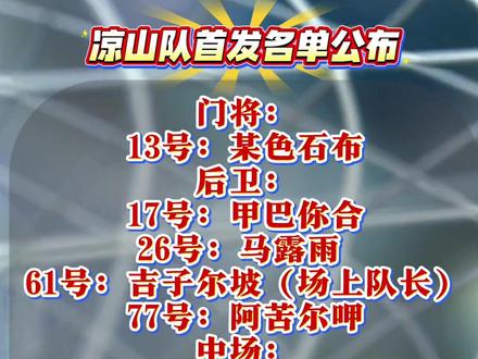 “川超”凉山VS攀枝花,凉山队首发名单公布
