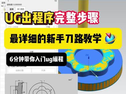 从建模编程到出程序单,操机仔一看就会的ug编程完整步骤讲解。 6分钟带你入门数控编程,有操机调机的经验就是最大的基础。#ug编程 #ug学习 #ug基础教学 #数控编程 #cnc