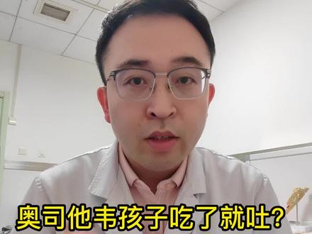 奥司他韦孩子吃了就吐?它的副作用你都知道吗?#流感#磷酸奥司他韦颗粒#医学科普