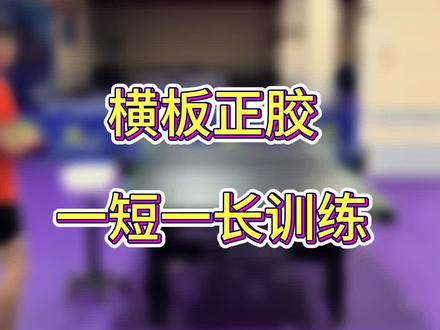 #乒乓球 小朋友努力成为中国的法尔克!#法尔克 #乒乓球教学 #志浩乒乓 #热门