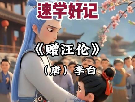 赠汪伦 小学一年级必背古诗动画讲解 ↓↓
《赠汪伦》
作者:(唐)李白
李白乘舟将欲行,
忽闻岸上踏歌声。
桃花潭水深千尺,
不及汪伦送我情。
--【译文】
我正乘着小船准备离开,忽然听到岸上有人边走边唱着歌来送行。
即使桃花潭的水有千尺之深,也比不上汪伦对我的情谊深厚。
--【注释】
汪伦: 李白的朋友。
踏歌: 原为汉、唐时的风俗性歌舞,参与者手搀手以脚踏地而歌。唱歌时以脚踏地为节奏,参加者围成圆圈或排列成行,互相牵手,边歌边舞。
桃花潭: 在今安徽泾县西南一百里。《一统志》谓其深不可测。
深千尺: 诗人用潭水深千尺比喻汪伦与他的友情,运用了夸张的手法。
不及: 不如。
--【解读】
这首诗描绘了李白与汪伦之间深厚的情谊。诗中通过描写汪伦踏歌相送的情景,展现了两人之间真挚的友情。诗人用桃花潭水的深度来比喻汪伦的情谊,表达了对这份友情的珍视和感激之情。整首诗语言简洁,意境深远,充满了浓厚的人情味。
#古诗词 #小学一年级 #看动画学古诗 #哪吒 #敖丙