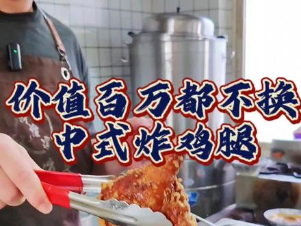 价值百万都不换的中式炸鸡 最传统 最老式的炸鸡腿 #鲜鸡生炸更好吃 #炸鸡腿 #炸鸡腿做法