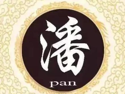 参天之木 必有其根 怀山之水 必有其源 百家姓氏之潘姓发展#百家姓#潘姓