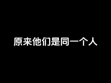 我震惊了!!原来他们是同一个人!!