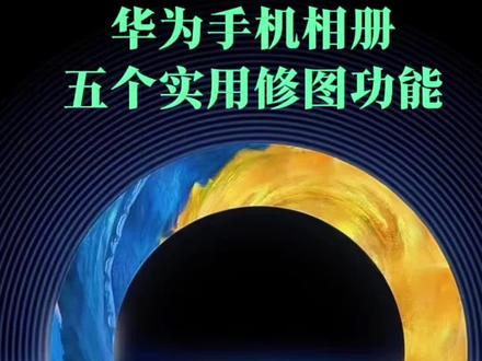 华为手机相册五个实用修图技巧 #手机技巧分享 #创作者中心 #创作灵感