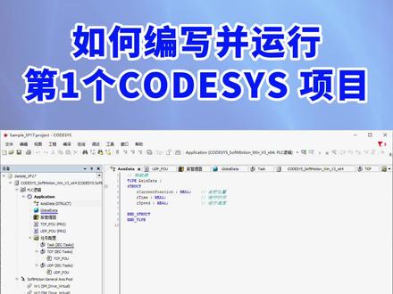 如何编写并运行第一个Codesys项目?详细方法一步步教会你!#codesys #codesys编程 #工控自动化 #PLC #艾莫迅 @艾莫迅旗舰店