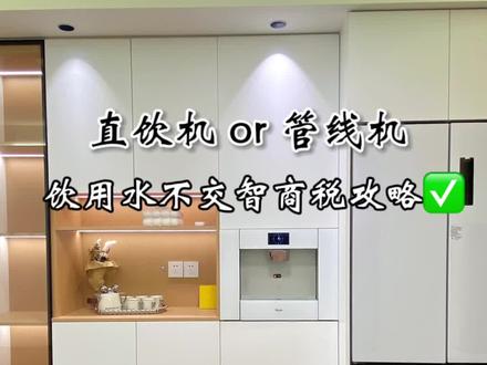 别在纠结选直饮机还是管线机!直接进来抄作业 #装修#直饮机#净水器#餐边柜#装修避坑