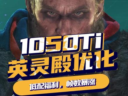 #小名的游戏怪谈 英灵殿帧数翻倍教程,1050Ti的福利 #steam游戏#单机游戏#刺客信条英灵殿