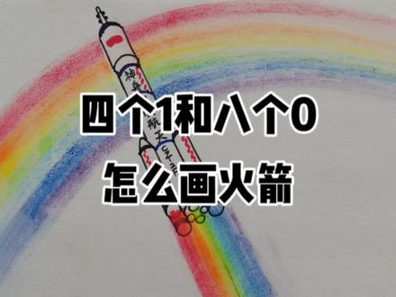四个1和八个0怎么画简笔画神舟十七号号火箭零基础也能画的火箭#简笔画 #亲子简笔画 #可爱简笔画教程 #简笔画教程 #火箭 #神舟17号 #神舟17号载人飞船 #科普掘金计划