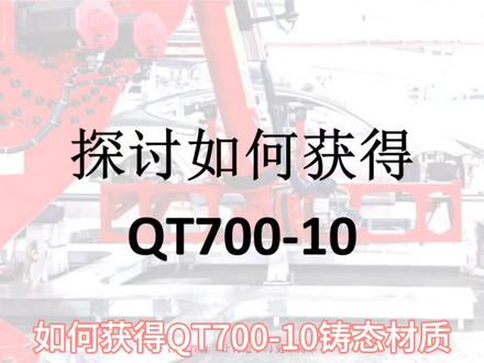 如何获得QT700-10铸态材质#铸造