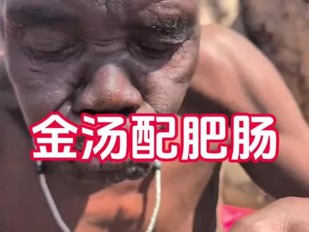 #美食 #原始部落 #非洲生活 #哈扎比部落 #舌尖上的美食 看看哈扎比部落的金汤肥肠有多美味