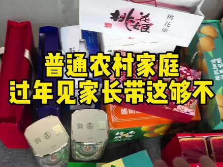普通农村家庭情侣。过年家家长带这些礼物可以不? #过年送礼#见家长礼物 #过年见家长 #携楼兰英红九号#年货节