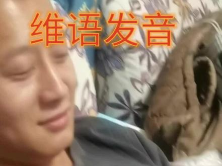 看看我家汉族小伙学维语发音学的怎么样,大家给个评价#vlog日常 #远嫁 #夫妻日常 #维汉夫妻#中视频伙伴计划