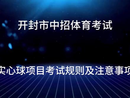 #2026开封体育中考 #开封 #开封中招君 #体育 #实心球训练
中考体育100分,实心球项目考试规则及注意事项