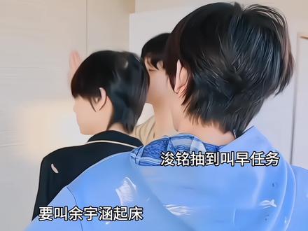 到底是卖萌还是叫早#陈浚铭 #余宇涵 #感谢以上练习生出场 #会火 #流量 @会火 @DOU+上热门 @抖音小助手 @抖音创作小助手 @DOU+小助手