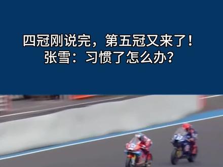 四冠刚说完,第五冠又来了!张雪:习惯了怎么办? #摩托车赛事 #张雪#张雪机车#中国制造