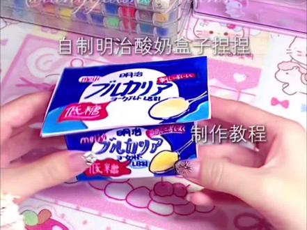 明治酸奶盒子捏捏教程
yc:@甜甜草莓屁