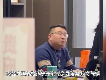 代替员工去开家长会之前自称表舅,被骂一下午回来成了孙子 #家长会 #员工 #老板 #搞笑