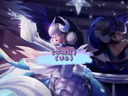 《不将就》《李白》 #王者荣耀 #不将就