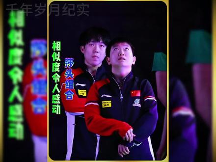 莎莎楚钦你们让全网期待不已!#孙颖莎#王楚钦#莎头组合