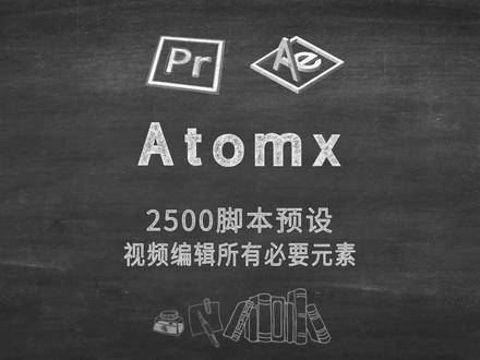 ATOMX脚本插件预设
PR/AE一键添加2500个视频编辑的所有必要元素 安装包有教程,Windows和Mac都适用 #pr脚本 #教程 #后期剪辑