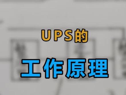#电工 #电气 #UPS 工作原理,我公司主营产品有ups电源、eps电源、蓄电池等@企业号小助手 #机柜