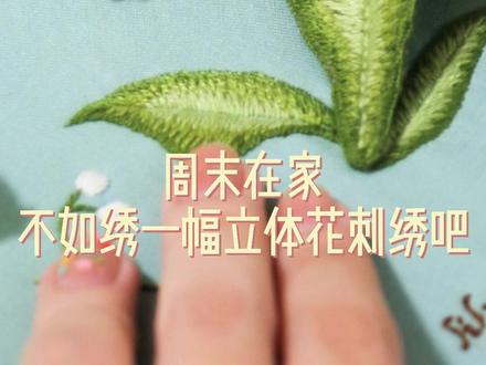 能不能把美好的铃兰花永远保存下来呢?自己动手绣一幅吧,一点都不难,做不好你来打我#刺绣diy #手工diy #少女心