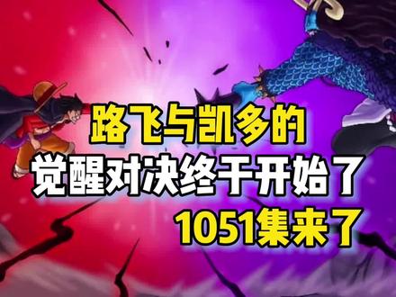 海贼王1051集路飞与凯多的五档觉醒对决终于开始了#海贼王