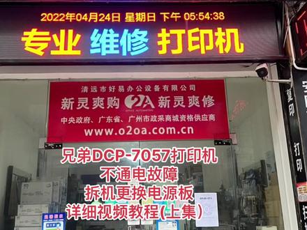 兄弟DCP-7057打印机开机不通电故障拆机更换电源板详细视频教程(上集)#打印机维修 @打印机维修厮(加好易办公设备有限公司)