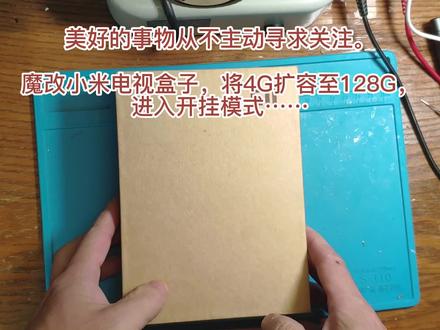 美好的事物从不主动寻求关注。
魔改小米电视盒子,将4G扩容至128G,进入开挂模式……