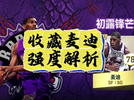 收藏猛龙麦迪徽章数值详细解析#巅峰对决时刻麦迪#美职篮巅峰对决 #巅峰对决疯狂星期六 #这一把马上巅峰#我在抖音聊游戏