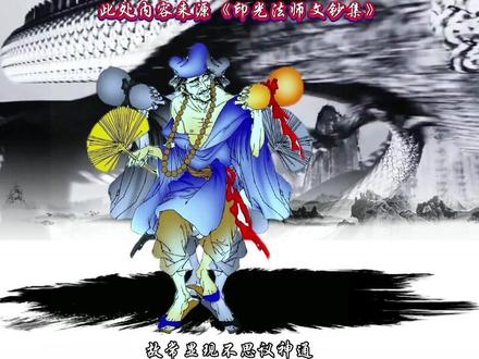 济公是否真的如电视剧所演绎的那样,具有广大神通吗?今天就让我们就借助净慈寺志,台山梵响等史料记载,来一探究竟!##传统文化 #国学 #济公#佛教文化