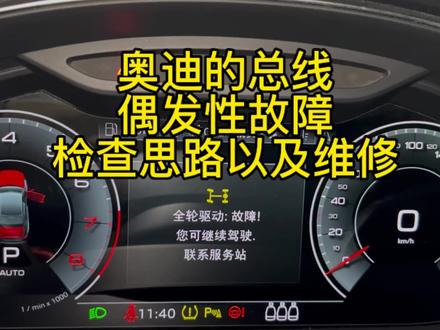 奥迪的总线故障 查找思路以及维修#奥迪专修#维修保养#奥迪电路维修